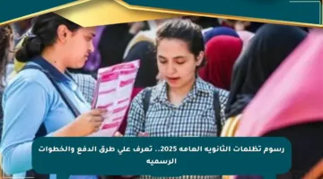 رسوم تظلمات الثانوية العامة 2025.. تعرف على طرق الدفع والخطوات الرسمية